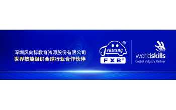 風(fēng)向標(biāo)集團簽約世界技能組織全球行業(yè)合作伙伴